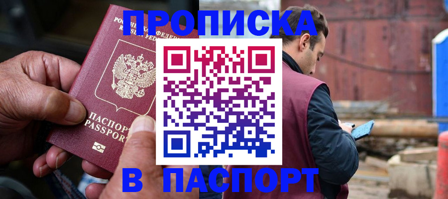 временная прописка в Аргуне